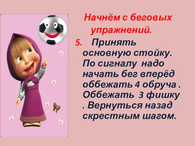 Начнём с беговых упражнений. 5. Принять основную стойку. По сигналу надо начать