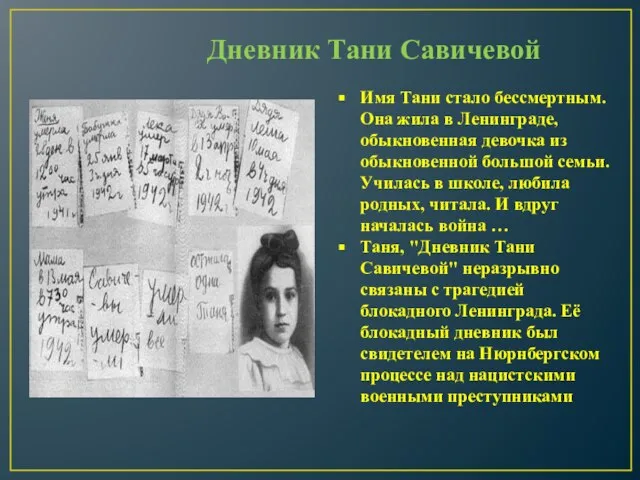 Дневник Тани Савичевой Имя Тани стало бессмертным. Она жила в Ленинграде, обыкновенная