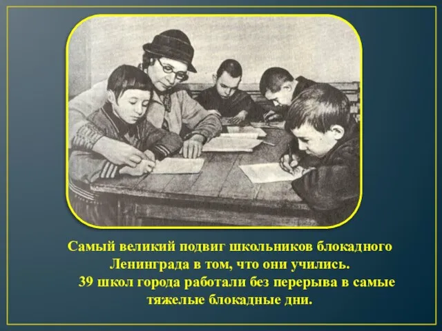 Самый великий подвиг школьников блокадного Ленинграда в том, что они учились. 39