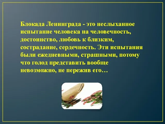 Блокада Ленинграда - это неслыханное испытание человека на человечность, достоинство, любовь к