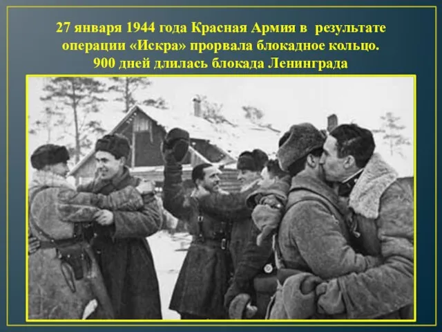 27 января 1944 года Красная Армия в результате операции «Искра» прорвала блокадное