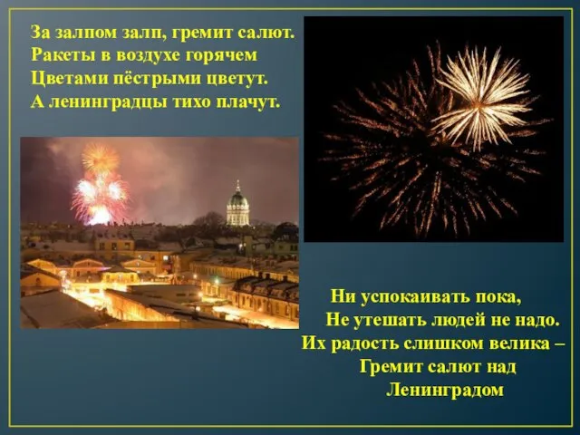 За залпом залп, гремит салют. Ракеты в воздухе горячем Цветами пёстрыми цветут.