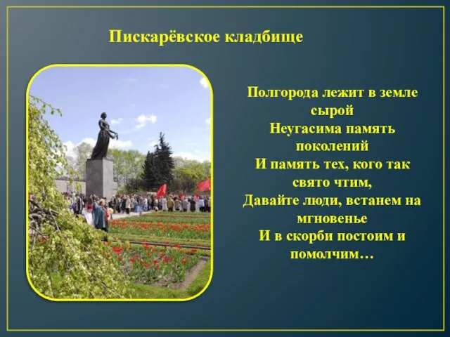 Пискарёвское кладбище Полгорода лежит в земле сырой Неугасима память поколений И память