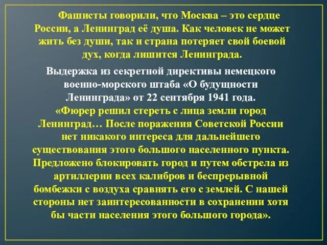 Выдержка из секретной директивы немецкого военно-морского штаба «О будущности Ленинграда» от 22