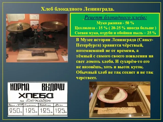 Хлеб блокадного Ленинграда. Рецепт блокадного хлеба: Мука ржаная - 50 % Целлюлоза
