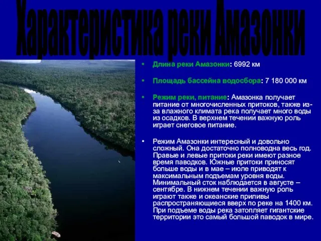Длина реки Амазонки: 6992 км Площадь бассейна водосбора: 7 180 000 км
