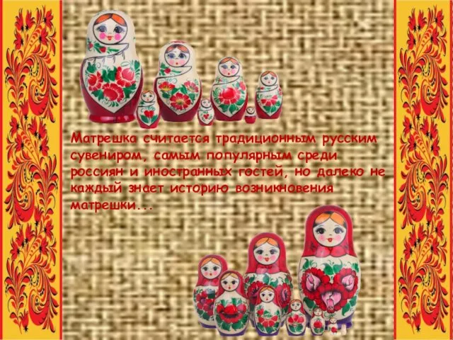 Матрешка считается традиционным русским сувениром, самым популярным среди россиян и иностранных гостей,