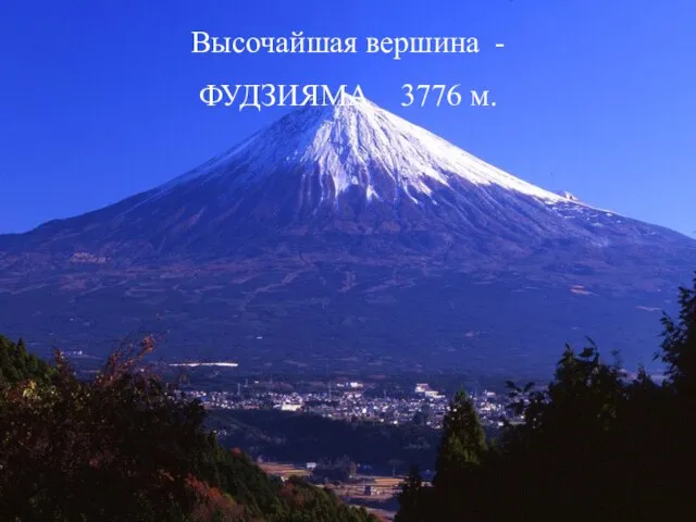 Высочайшая вершина - ФУДЗИЯМА 3776 м.