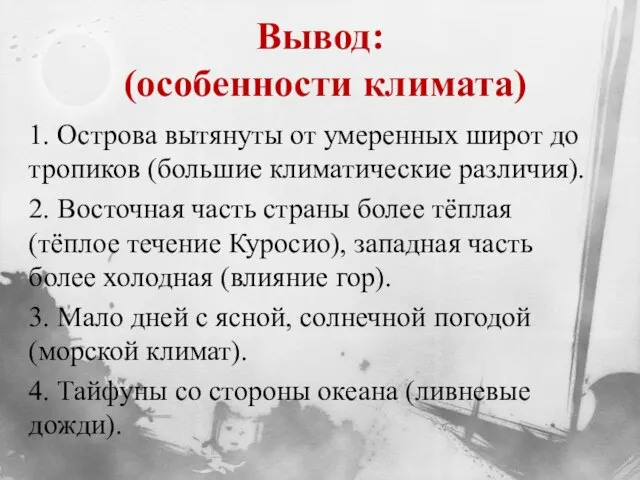 Вывод: (особенности климата) 1. Острова вытянуты от умеренных широт до тропиков (большие