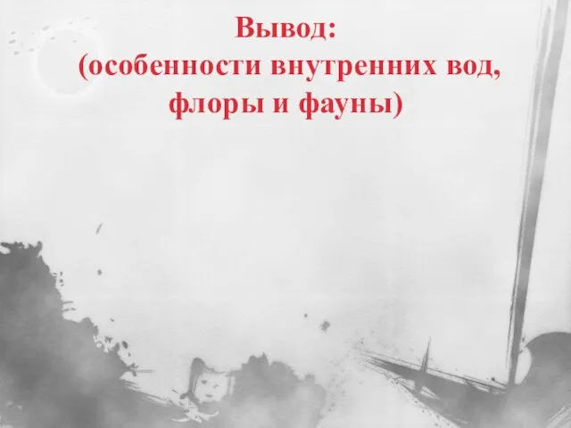 Вывод: (особенности внутренних вод, флоры и фауны)