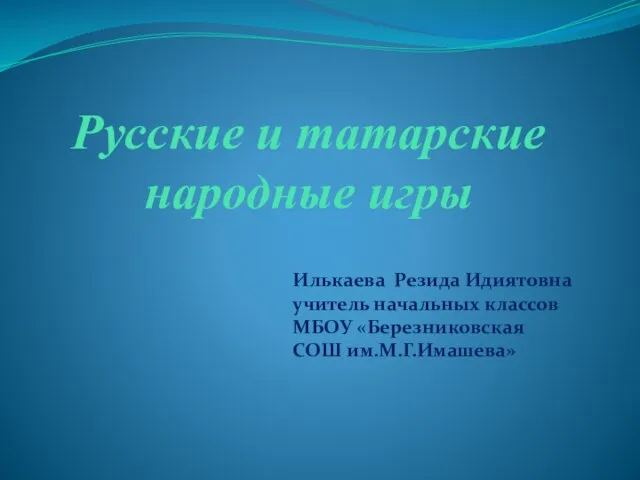 Презентация на тему Русские и татарские народные игры
