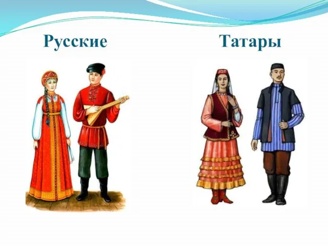 Русские Татары
