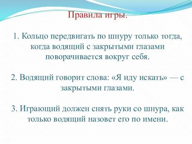 Правила игры. 1. Кольцо передвигать по шнуру только тогда, когда водящий с