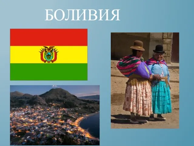 Презентация на тему Боливия