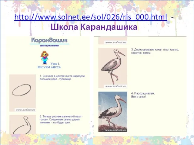 http://www.solnet.ee/sol/026/ris_000.html - Школа Карандашика
