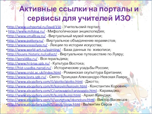 Активные ссылки на порталы и сервисы для учителей ИЗО http://www.uchportal.ru/load/150 - Учительский