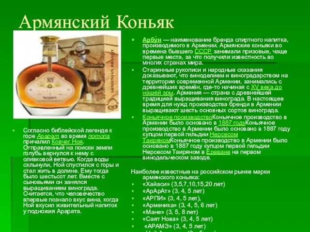 Армянский Коньяк Арбу́н — наименование бренда спиртного напитка, производимого в Армении. Армянские