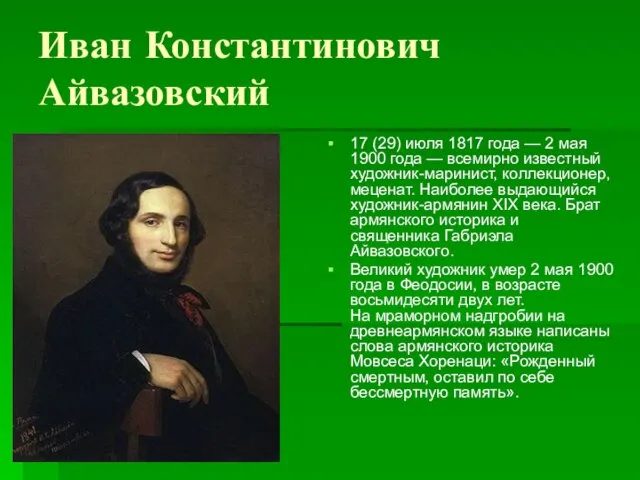 Иван Константинович Айвазовский 17 (29) июля 1817 года — 2 мая 1900