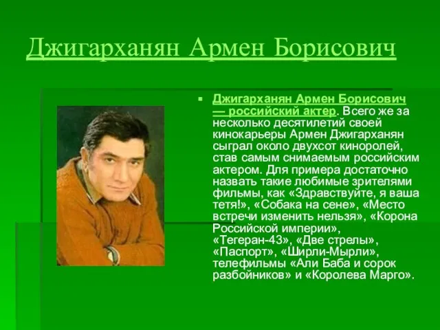 Джигарханян Армен Борисович Джигарханян Армен Борисович — российский актер. Всего же за