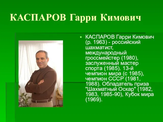 КАСПАРОВ Гарри Кимович КАСПАРОВ Гарри Кимович (р. 1963) - российский шахматист, международный