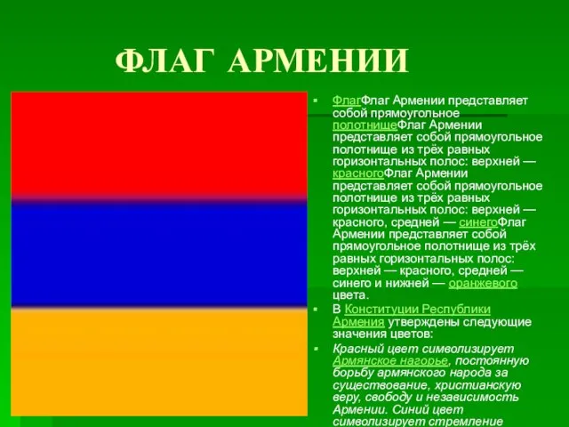 ФЛАГ АРМЕНИИ ФлагФлаг Армении представляет собой прямоугольное полотнищеФлаг Армении представляет собой прямоугольное