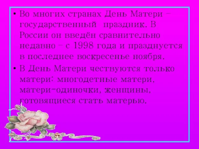 Во многих странах День Матери – государственный праздник. В России он введён