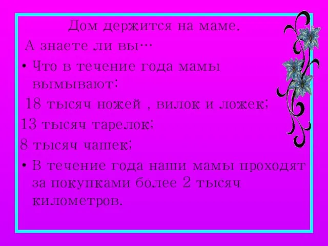 Дом держится на маме. А знаете ли вы… Что в течение года