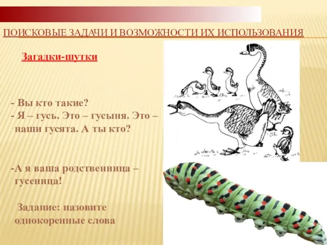 Загадки-шутки ПОИСКОВЫЕ ЗАДАЧИ И ВОЗМОЖНОСТИ ИХ ИСПОЛЬЗОВАНИЯ Вы кто такие? Я –