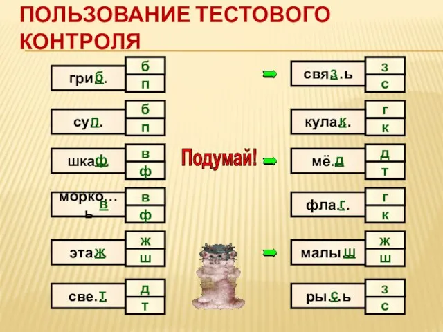 ПОЛЬЗОВАНИЕ ТЕСТОВОГО КОНТРОЛЯ п с б гри… су… шка… морко…ь эта… све…