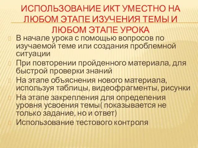 ИСПОЛЬЗОВАНИЕ ИКТ УМЕСТНО НА ЛЮБОМ ЭТАПЕ ИЗУЧЕНИЯ ТЕМЫ И ЛЮБОМ ЭТАПЕ УРОКА