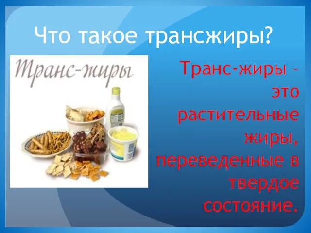 Презентация на тему Гигиена питания: Что такое трансжиры?