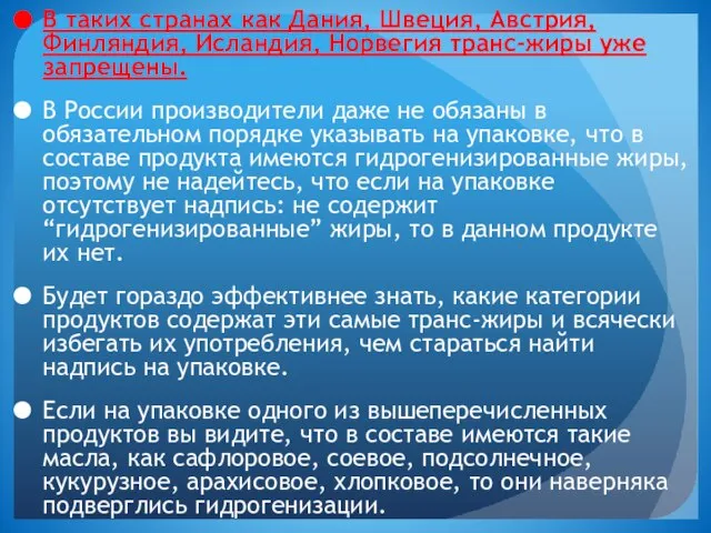 В таких странах как Дания, Швеция, Австрия, Финляндия, Исландия, Норвегия транс-жиры уже