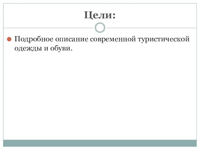 Цели: Подробное описание современной туристической одежды и обуви.