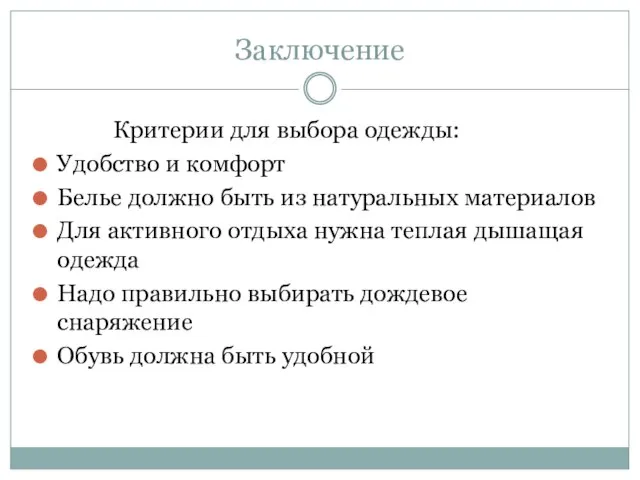 Заключение Критерии для выбора одежды: Удобство и комфорт Белье должно быть из