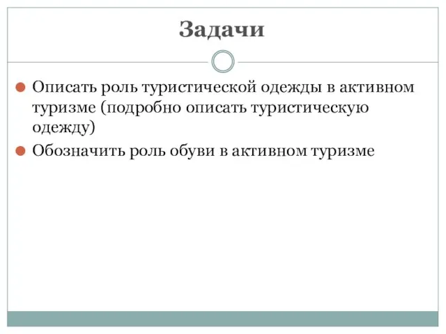 Задачи Описать роль туристической одежды в активном туризме (подробно описать туристическую одежду)