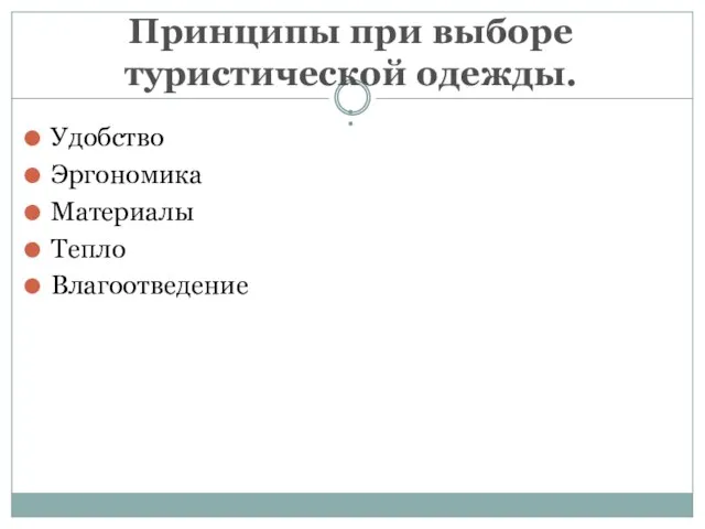 Принципы при выборе туристической одежды. : Удобство Эргономика Материалы Тепло Влагоотведение