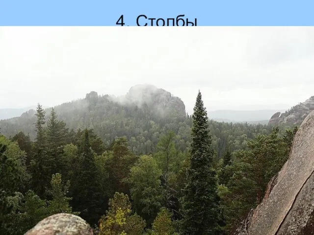 4. Столбы Государственный природный заповедник «Столбы» — по-настоящему уникальное явление. В него