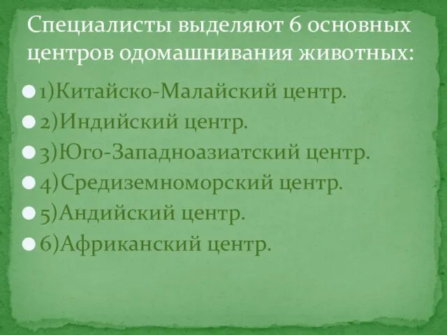 1)Китайско-Малайский центр. 2)Индийский центр. 3)Юго-Западноазиатский центр. 4)Средиземноморский центр. 5)Андийский центр. 6)Африканский центр.