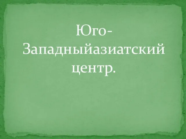 Юго-Западныйазиатский центр.