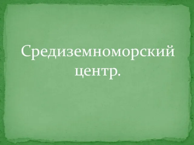 Средиземноморский центр.