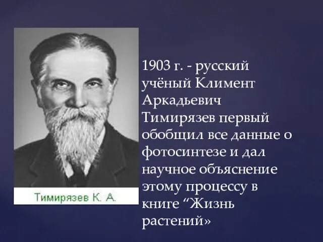 1903 г. - русский учёный Климент Аркадьевич Тимирязев первый обобщил все данные