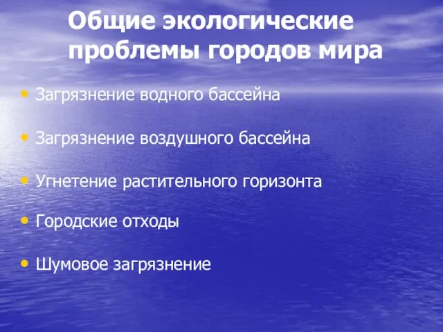 Загрязнение водного бассейна Загрязнение воздушного бассейна Угнетение растительного горизонта Городские отходы Шумовое