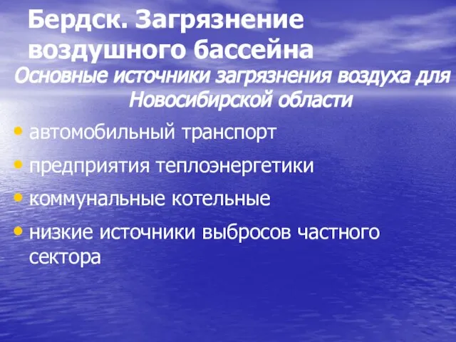 Бердск. Загрязнение воздушного бассейна Основные источники загрязнения воздуха для Новосибирской области автомобильный