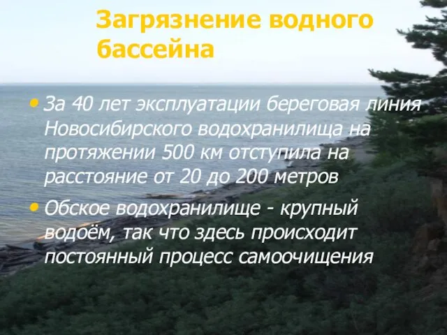 За 40 лет эксплуатации береговая линия Новосибирского водохранилища на протяжении 500 км