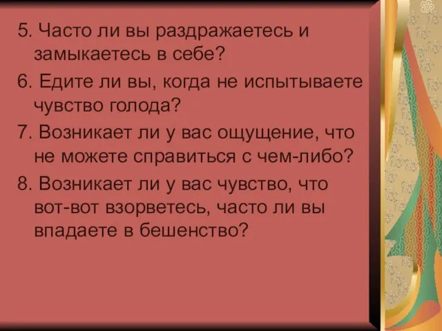 5. Часто ли вы раздражаетесь и замыкаетесь в себе? 6. Едите ли