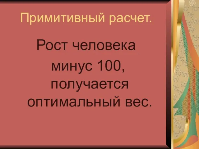 Примитивный расчет. Рост человека минус 100, получается оптимальный вес.