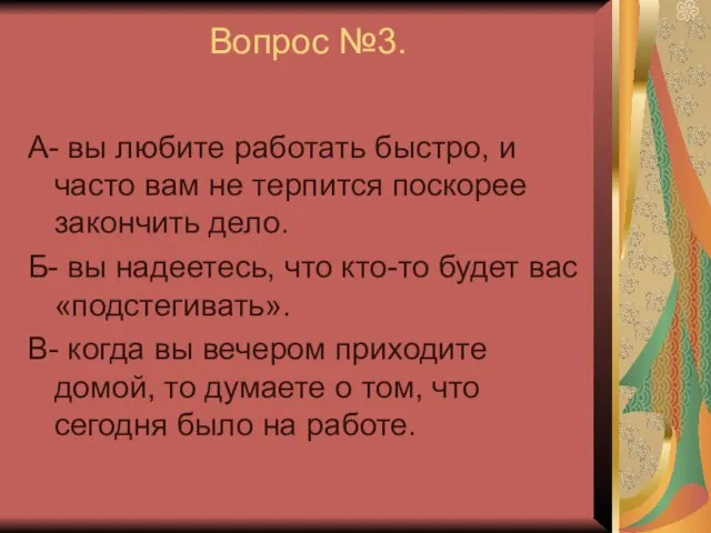 Вопрос №3. А- вы любите работать быстро, и часто вам не терпится