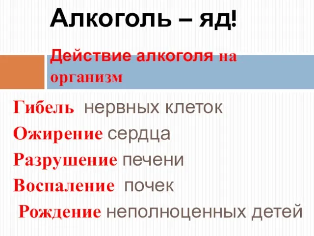 Гибель нервных клеток Ожирение сердца Разрушение печени Воспаление почек Рождение неполноценных детей