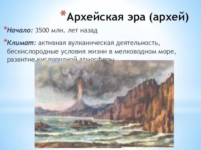 Архейская эра (архей) Начало: 3500 млн. лет назад Климат: активная вулканическая деятельность,