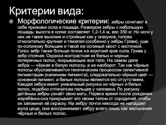 Критерии вида: Морфологические критерии: зебры сочетают в себе признаки осла и лошади.